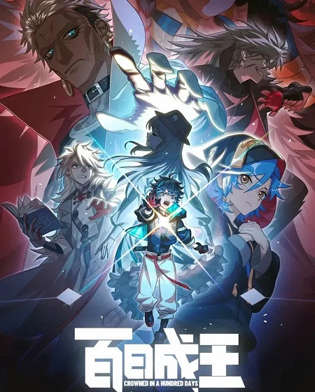 انمي Bai Ri Cheng Wang الحلقة 11 مترجمة