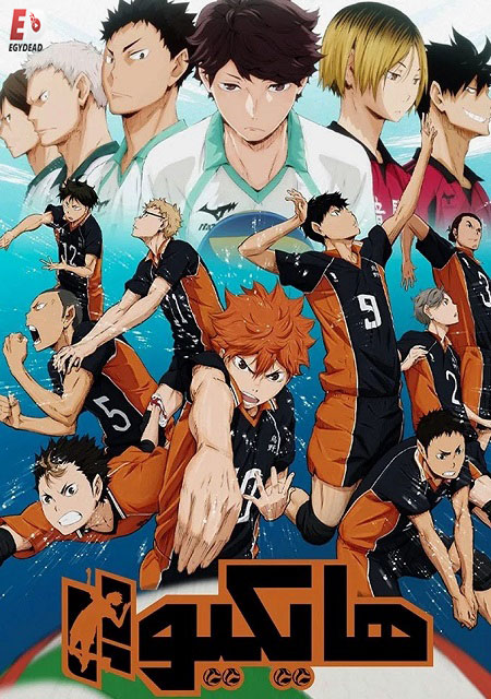 انمي هايكيو الجزء الاول الحلقة 13 مدبلجة