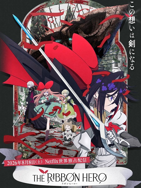مشاهدة فيلم The Ribbon Hero 2026 مترجم