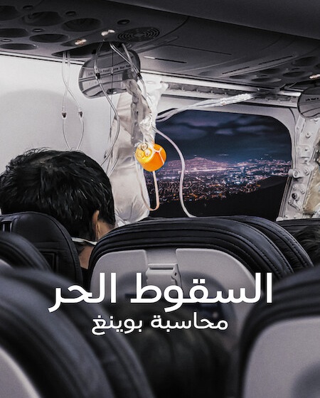 فيلم السقوط الحر محاسبة بوينغ 2026 مدبلج