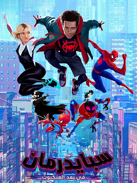 فيلم سبايدر مان في عالم العنكبوت 2018 مدبلج بالمصري