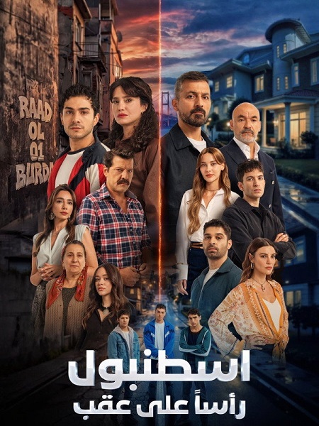 مسلسل اسطنبول راسا على عقب الجزء الاول الحلقة 3 مدبلجة