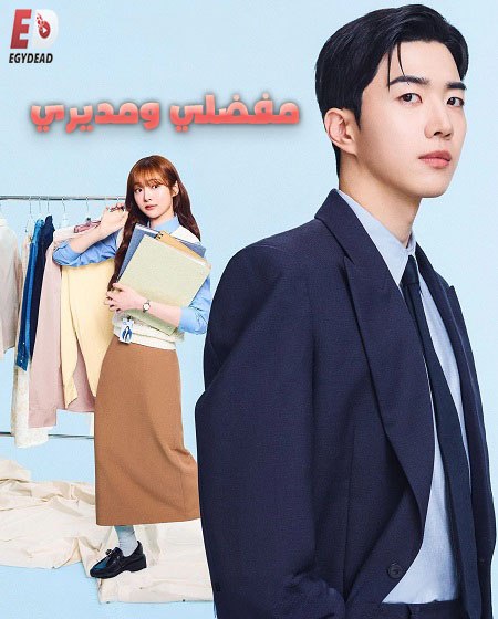 مسلسل مفضلي و مديري الحلقة 5 مدبلجة